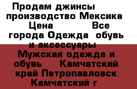 Продам джинсы CHINCH производство Мексика  › Цена ­ 4 900 - Все города Одежда, обувь и аксессуары » Мужская одежда и обувь   . Камчатский край,Петропавловск-Камчатский г.